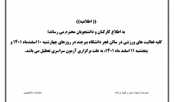 اطلاعیه تعطیلی کلیه فعالیت های ورزشی در سالن فجر دانشگاه بیرجند به علت برگزاری آزمون سراسری