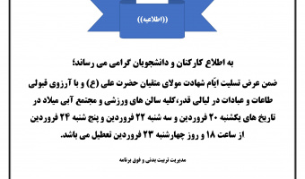 اطلاعیه تعطیلی اماکن و فضاهای ورزشی به مناسبت شهادت مولای متقیان حضرت علی (ع) و لیالی قدر