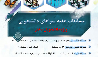 برگزاری مسابقات ورزشی به مناسبت هفته خوابگاه ها ویژه دانشجویان دختر