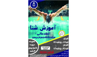 برگزاری کلاس آموزشی شنا ویژه دانشجویان پسر