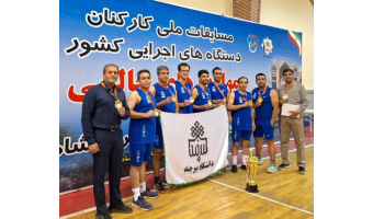 کسب مقام قهرمانی توسط کارکنان دانشگاه بیرجند در مسابقات آمادگی جسمانی ملی کارکنان دستگاه های اجرایی