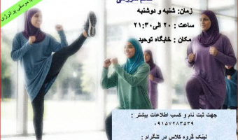 کلاس ایروبیک ویژه دانشجویان دختر جشنواره پاییزه ۱۴۰۴