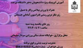 کلاس ایروبیک ویژه دانشجویان دختر جشنواره پاییزه ۱۴۰۴ خوابگاه صدف، سالن ورزشی سردار سلیمانی