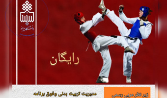 کلاس تکواندو ویژه دانشجویان دختر جشنواره پاییزه ۱۴۰۴