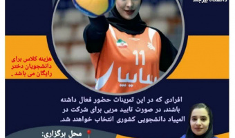 برگزاری کلاس والیبال ویژه دانشجویان دختر جشنواره پاییزه ۱۴۰۴