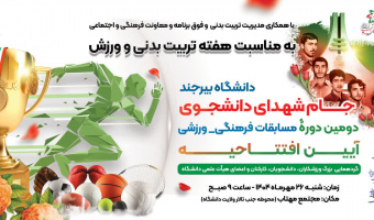 دومین دوره مسابقات فرهنگی - ورزشی و آیین افتتاحیه جام شهدای دانشجو