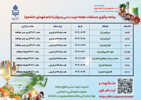 برنامه برگزاری مسابقات گرامیداشت هفته تربیت بدنی و ورزش