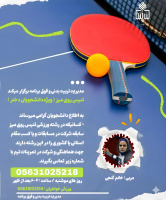 اطلاعیه کلاس فوق برنامه و تیم تنیس روی میز خواهران