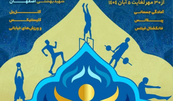 حضور دانشجوی دانشگاه بیرجند در سومین المپیاد ملی آمادگی جسمانی و تندرستی