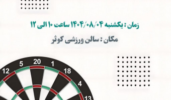برگزاری مسابقات دارت به مناسبت گرامیداشت هفته تربیت بدنی و ورزش ویژه کارکنان