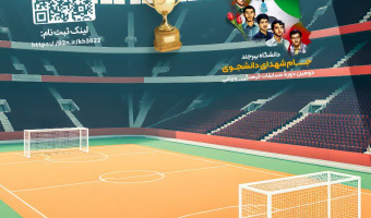 اطلاعیه ثبت‌نام مسابقات فوتبال گل‌کوچیک «جام شهدای دانشجو»