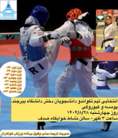انتخابی تیم تکواندو دانشجویان دختر دانشگاه بیرجند