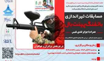 برگزاری مسابقات تیراندازی با تفنگ پینت بال با همکاری با معاونت فرهنگی و اجتماعی بهمناسبت گرامیداشت جام شهدای دانشجو