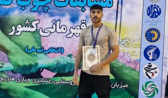 نایب‌قهرمانی ملی دانشجوی دانشگاه بیرجند در رقابت‌های چوب‌کشی کشور