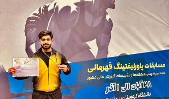 افتخارآفرینی دانشجوی دانشگاه بیرجند در رقابت‌های ملی پاورلیفتینگ