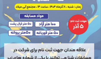 برگزاری مسابقات شنا به مناسبت گرامیداشت روز دانشجو