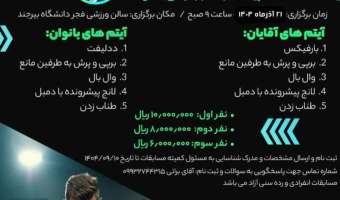 برگزاری مسابقات آمادگی جسمانی ویژه دانشجویان دانشگاه های استان خراسان جنوبی