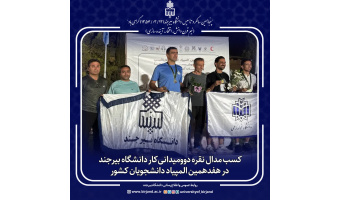 کسب مدال نقره دوومیدانی کار دانشگاه بیرجند در هفدهمین المپیاد دانشجویان کشور