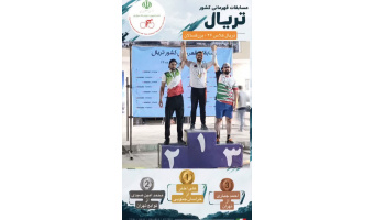 افتخارآفرینی کارمند دانشگاه بیرجند در مسابقات قهرمانی کشور تریال