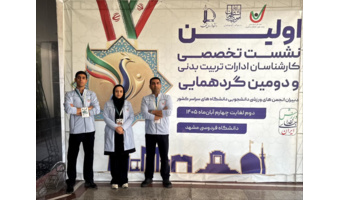 حضور کارشناسان تربیت‌بدنی دانشگاه بیرجند در نخستین نشست تخصصی کارشناسان ادارات تربیت‌بدنی و دومین گردهمایی دبیران انجمن‌های ورزشی دانشجویی کشور