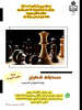 برگزاری مسابقه شطرنج ویژه دانشجویان به مناسبت گرامیداشت هفته تربیت بدنی