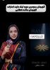 کسب مقام قهرمانی توسط دانشجوی دختر دانشگاه بیرجند درسومین دوره لیگ دارت امارات