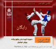 کلاس تکواندو ویژه دانشجویان دختر جشنواره پاییزه ۱۴۰۴
