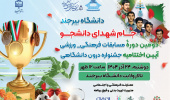 آیین اختتامیه دومین دوره مسابقات فرهنگی ورزشی جام شهدای دانشجو