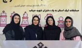 کسب مقام قهرمانی تیم شطرنج دانشجویان دختر دانشگاه بیرجند در اولین دوره لیگ دسته یک بانوان استان خراسان جنوبی یادواره شهدای میناب