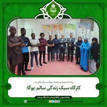 برگزاری کارگاه سبک زندگی سالم (یوگا)