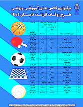 اطلاعیه کلاس های آموزشی ورزشی طرح اوقات فراغت تابستان ۱۴۰۴