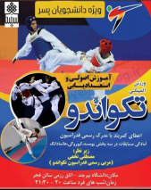آموزش تکواندو ویژه دانشجویان پسر