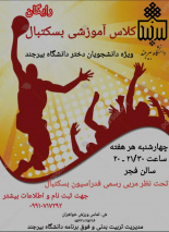 کلاس آموزشی بسکتبال ویژه دانشجویان دختر جشنواره پاییزه ۱۴۰۴