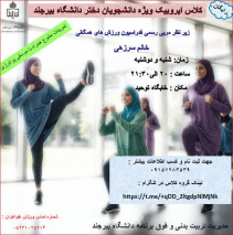 کلاس ایروبیک ویژه دانشجویان دختر جشنواره پاییزه ۱۴۰۴