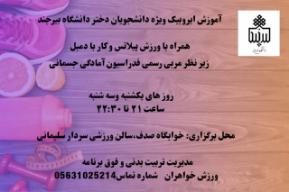 کلاس ایروبیک ویژه دانشجویان دختر جشنواره پاییزه ۱۴۰۴ خوابگاه صدف، سالن ورزشی سردار سلیمانی