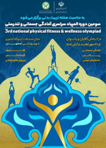 حضور دانشجوی دانشگاه بیرجند در سومین المپیاد ملی آمادگی جسمانی و تندرستی