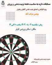 برگزاری مسابقات دارت به مناسبت گرامیداشت هفته تربیت بدنی و ورزش ویژه کارکنان