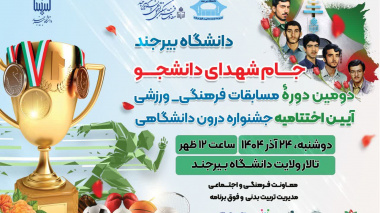 آیین اختتامیه دومین دوره مسابقات فرهنگی ورزشی جام شهدای دانشجو