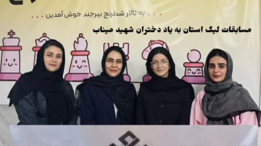 کسب مقام قهرمانی تیم شطرنج دانشجویان دختر دانشگاه بیرجند در اولین دوره لیگ دسته یک بانوان استان خراسان جنوبی یادواره شهدای میناب