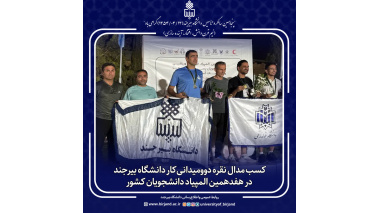 کسب مدال نقره دوومیدانی کار دانشگاه بیرجند در هفدهمین المپیاد دانشجویان کشور