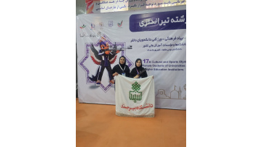 اعزام تیم تیراندازی با تپانچه و تیم شطرنج دانشجویان دختر دانشگاه بیرجند به هفدهمین المپیاد قهرمانی دانشجویان دختر دانشگاه ها