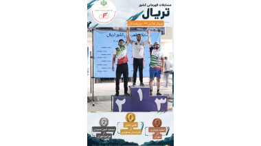 افتخارآفرینی کارمند دانشگاه بیرجند در مسابقات قهرمانی کشور تریال