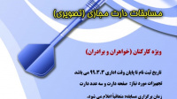 برگزاری مسابقات دارت مجازی ویژه کارکنان(برادران و خواهران)