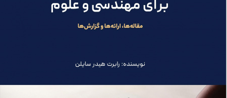 نگارش متون علمی برای مهندسی و علوم