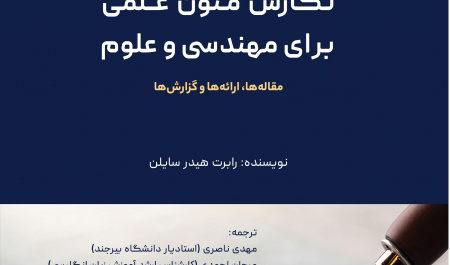 نگارش متون علمی برای مهندسی و علوم
