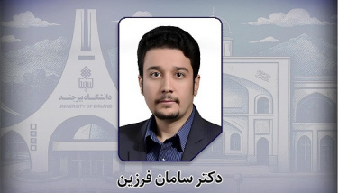 انتصاب سرپرست مدیریت امور دانشجویی دانشگاه بیرجند
