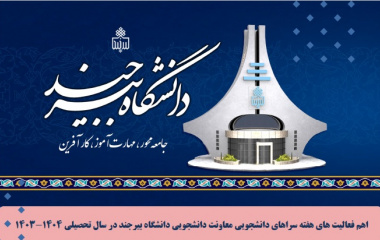 اهم فعالیت های هفته سراهای دانشجویی در سال تحصیلی ۱۴۰۴-۱۴۰۳