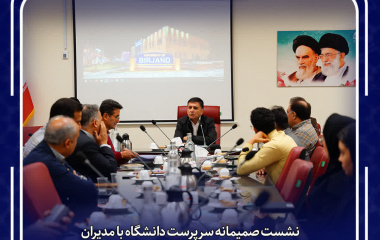 نشست صمیمانه سرپرست دانشگاه با مدیران و همکاران حوزه دانشجویی دانشگاه بیرجند