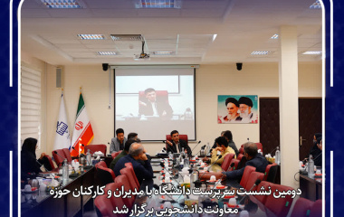 دومین نشست سرپرست دانشگاه با مدیران و کارکنان حوزه معاونت دانشجویی برگزارشد