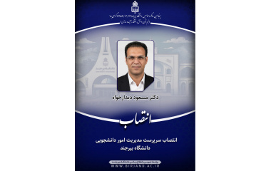 انتصاب سرپرست مدیریت امور دانشجویی دانشگاه بیرجند
